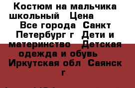 Костюм на мальчика школьный › Цена ­ 900 - Все города, Санкт-Петербург г. Дети и материнство » Детская одежда и обувь   . Иркутская обл.,Саянск г.